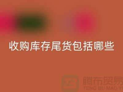 收購庫存尾貨包括哪些商品-服裝庫存回收平臺(tái)