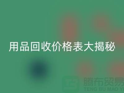 酒店用品回收價(jià)格表大揭秘:節(jié)省成本的最佳方法