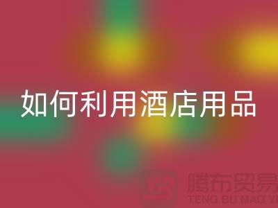 如何利用酒店用品回收價格表提高盈利能力