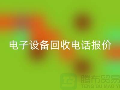 電子設(shè)備回收平臺-電子設(shè)備回收價格-電子設(shè)備回收手機(jī)報價