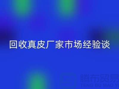 真皮回收多少錢一斤-價格如何決定-回收真皮廠家市場經驗談
