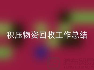 積壓物資回收工作總結，如何撰寫得當？北京二手物資回收公司