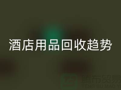 獨特創意:酒店用品回收引領新趨勢