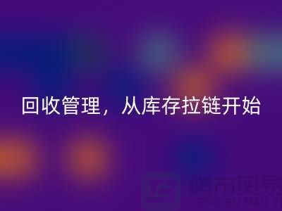 你的衣物值得更好的回收管理,從庫存拉鏈開始