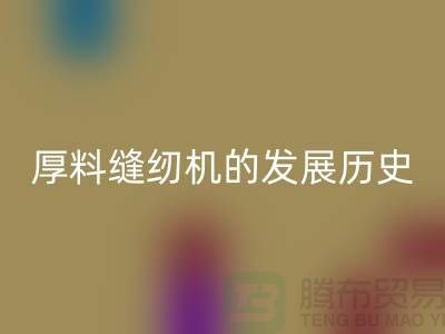 厚料縫紉機的發展歷史-中捷縫紉機回收價格-二手縫紉機回收廠家