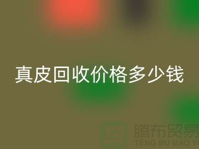真皮回收價格多少錢一噸？還是論斤計算-廣州回收真皮廠家