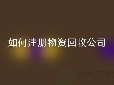 如何注冊二手物資回收公司？——以上海騰布貿易有限公司為例