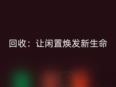 二手鎖眼機回收：讓閑置物品煥發新生命-上海縫紉機回收廠家