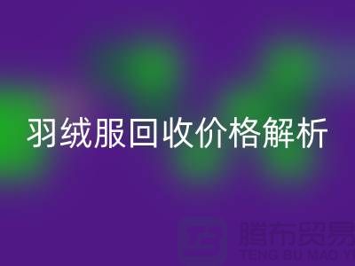 羽絨服回收價(jià)格解析：舊羽絨服回收多少錢(qián)一噸？上海騰布貿(mào)易