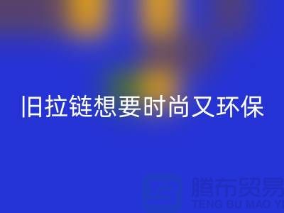 想要時尚又環保？選擇回收庫存拉鏈就對了！