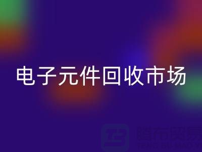 電子元件回收市場-電子元件回收價格-上海電子元件回收公司
