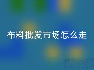 浙江紹興柯橋布料批發市場簡介
