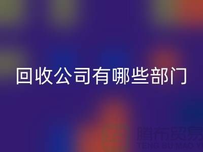 化工設(shè)備回收公司有哪些部門(mén),類(lèi)型,崗位