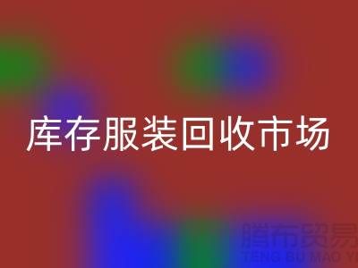 外套回收,羊絨衫回收,馬甲回收,庫存服裝回收市場
