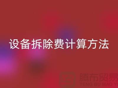 化工設(shè)備拆除費(fèi)用怎么計(jì)算出來(lái)的