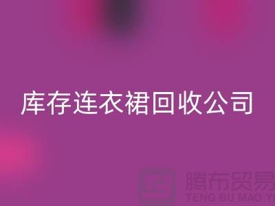 品牌連衣裙回收，連衣裙回收價格，庫存連衣裙回收廠家