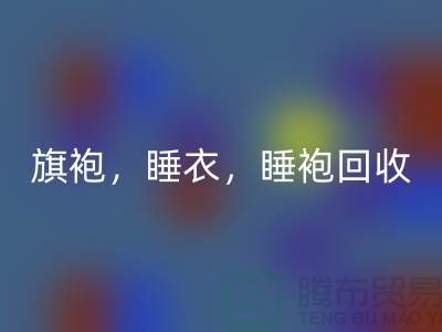 旗袍,睡衣,睡袍,浴袍,庫存服裝回收公司