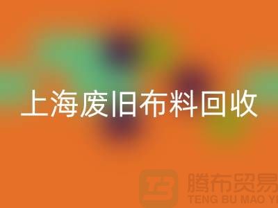 廢舊布料回收站電話查詢地址@上海騰布貿(mào)易