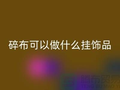 碎布可以做什么掛飾品好看