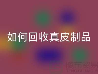 如何回收真皮制品?了解真皮廠家的回收流程