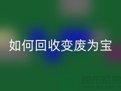 獨家技巧揭秘:庫存花邊如何回收變廢為寶