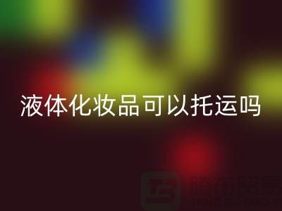 液體化妝品能帶上高鐵嗎?可以帶多少計量!