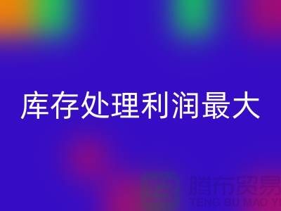 布料利器:庫存處理利潤最大化的關(guān)鍵