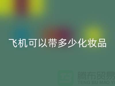 液體化妝品隨身帶上飛機可以帶幾毫升