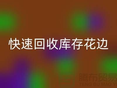 快速回收庫存花邊的小技巧,提升經(jīng)濟效益