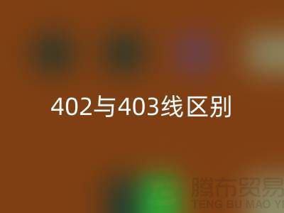 402與403縫紉線的區別？大咖來解說！