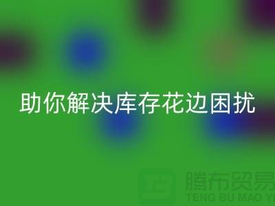 7個創意方法助你解決庫存花邊困擾