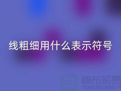 縫紉線的粗細(xì)用什么表示符號(hào)和數(shù)字