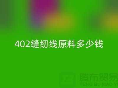 402縫紉線原料多少錢一噸