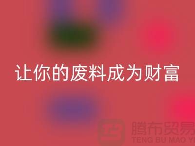 創(chuàng)意回收庫存花邊：讓廢料成為財富