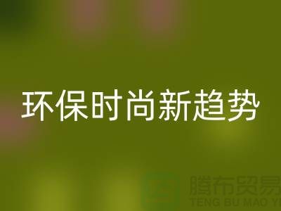 ### 回收庫(kù)存毛線：環(huán)保時(shí)尚新趨勢(shì)——上海騰布貿(mào)易