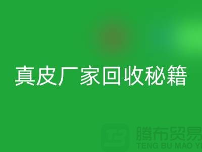 真皮廠家回收秘籍大揭秘:讓廢舊真皮煥發新生