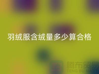 羽絨服含絨量多少算合格標(biāo)準(zhǔn)