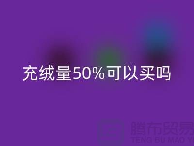 鵝絨服充絨量50%可以買(mǎi)嗎