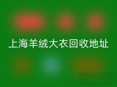 上海羊絨大衣回收電話地址查詢——騰布貿(mào)易公司