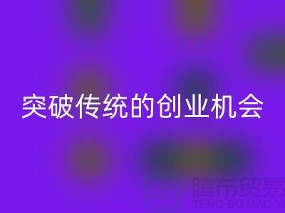 上海服裝面料回收市場：突破傳統的創業機會