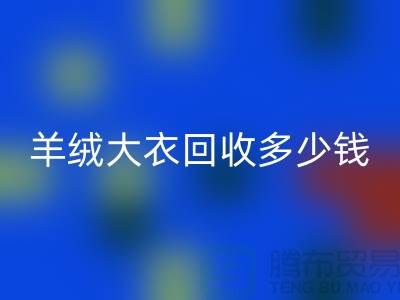 羊絨大衣回收多少錢一件?200件起收-穿過的勿擾!