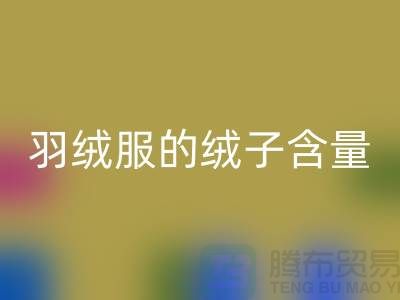 **羽絨服的絨子含量不低于 50%：安徽羽絨收購(gòu)廠(chǎng)家的視角**
