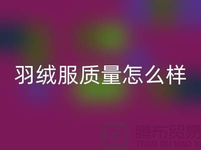 波司登羽絨服質量怎么樣？值得買嗎？