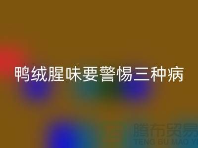 # 鴨絨腥味要警惕三種病——上海羽絨收購(gòu)廠(chǎng)家