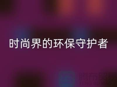 《羊絨紗線回收公司：時尚界的環保守護者》