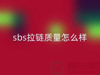 sbs拉鏈質(zhì)量怎么樣?懂的人士來(lái)揭秘@拉鏈品牌排行榜前十名