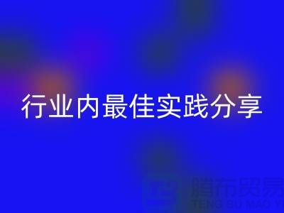 # 《庫存羊絨紗線回收：行業內最佳實踐分享》