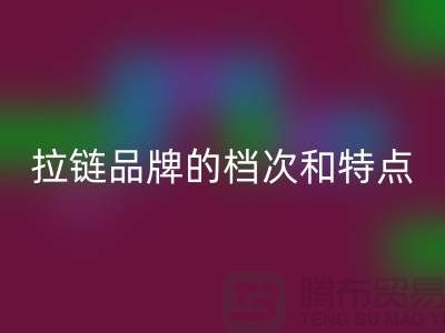 探秘YKK拉鏈:了解這一頂級(jí)拉鏈品牌的檔次和特點(diǎn)