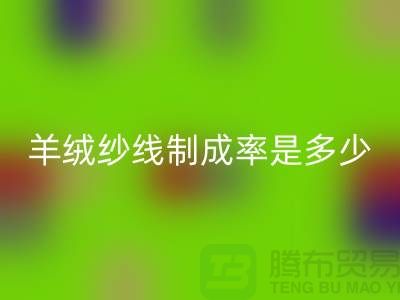羊絨紗線制成率行業標準最新是多少