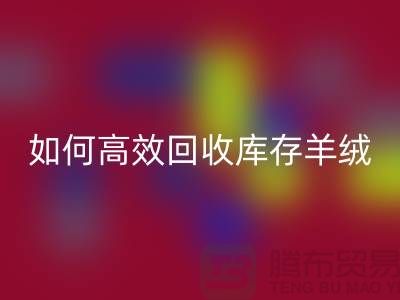 《如何高效回收庫存羊絨紗線，賺取額外收入》